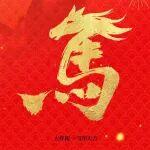 大年初一丨馬年大吉