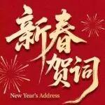 山河智能新春賀詞