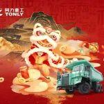 陜西同力重工股份有限公司恭祝您新春快樂(lè)、闔家幸福!