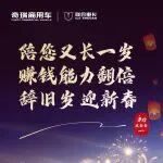 正月初一 | 聯(lián)合重卡云鳳凰陪您辭舊歲 迎新春