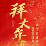 拜大年 | 穩(wěn)馭山河開(kāi)新路 一馬當(dāng)先展宏圖