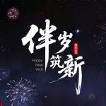 伴歲·筑新 | 小松以堅守，致敬團圓