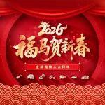 全球?yàn)H柴人大拜年