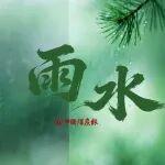 雨水｜當春乃發(fā)生