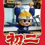初二 | 歲歲康健，年年順?biāo)? title=