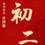 初二 | 二情相睦家聲朗，百福同臨瑞氣長