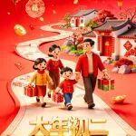 初二|回娘家