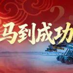 初二 | 馬到成功 家業(yè)興旺
