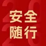 初二出行，安全隨行！