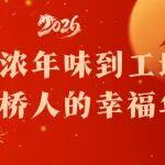 濃濃年味到工地，大橋人的幸福年！