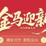 初二 | 婿女歸寧 家和業(yè)興