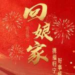 回娘家 | 攜福歸寧 好事成雙