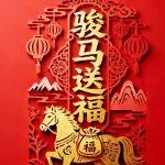 大年初二 駿馬送福