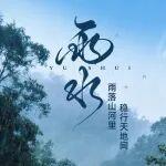 雨水 | 雨落山河里 穩(wěn)行天地間