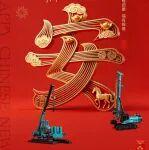 正月初二·安 | 山河智能拜大年！