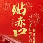 貼赤口 | 赤口映紅門(mén) 順?biāo)旄靶麓? title=