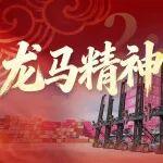 初三 | 龍馬精神 聚福納祥
