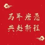 馬年宏愿，共赴新程
