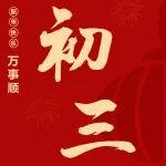初三 | 三星高照福運(yùn)昌，養(yǎng)精蓄銳待啟航