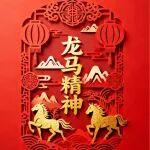 大年初三 龍馬精神