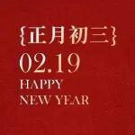 大年初三 | 駿馬迎春入戶 初三納福安康