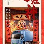 正月初四 | 四方迎神祈愿忙，灶君庇佑福運(yùn)長(zhǎng)！