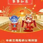 【新春祝?！看竽瓿跛模阂弧奥贰鳖I(lǐng)先 “橋”見美好