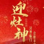 迎灶神 | 漢界臨門 倉廩豐實