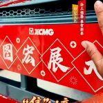 「集」創(chuàng)意｜全球徐工人“助”您 馬力全開赴山海