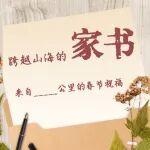 跨越山海的家書：來自_____公里的春節(jié)祝福