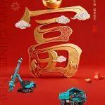 正月初四·富 | 山河智能拜大年！