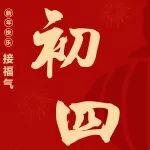 初四 | 四方吉慶盈門(mén)旺，一路平安歲月長(zhǎng)