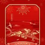 正月初四 | 馬年啟運(yùn)新章 步步皆有榮光