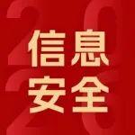 春節(jié)守歲，也要守住信息安全！