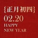 大年初四 | 臘味迎新辭舊歲 人間喜氣灶神知