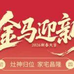 初四 | 灶神歸位 家宅昌隆