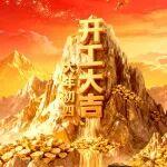 初四|開(kāi)工大吉