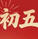 大年初五 · 喜迎財(cái)神