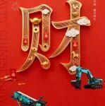 正月初五·財(cái) | 山河智能拜大年！