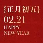 大年初五 | 五福臨門財(cái)神進(jìn) 鴻運(yùn)亨通和美家