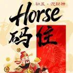 初五丨Horse(好事)碼住 如意平安富貴來(lái)