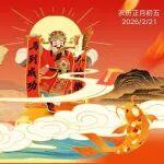大年初五 | 迎財納祥 開啟一年好運程！