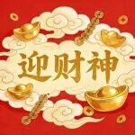 大年初五丨迎財神，納鴻運