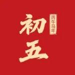 初五丨迎財(cái)神 接好運(yùn)