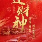 迎財神 | 綠色轉(zhuǎn)型 創(chuàng)富先行