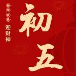 初五 | 五福臨門財(cái)興旺，九州同慶錦程長(zhǎng)