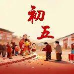 初五｜開(kāi)門(mén)納財(cái)，萬(wàn)事亨通
