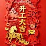 大年初五 開(kāi)工大吉