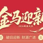 初五 | 破舊迎新 財(cái)源廣進(jìn)