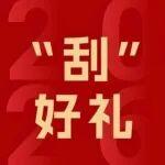 新年“刮”好禮，刮出你的雷沃幸運(yùn)座駕！